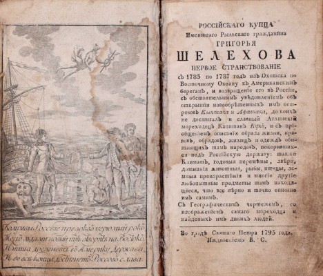 [Большая редкость]. Шелехов Г.И. Росийскаго купца именитаго рыльскаго гражданина Григорья Шелехова первое странствование с 1783 по 1787 год из Охотска по Восточному океану к Американским берегам, и возвращение его в Россию… 